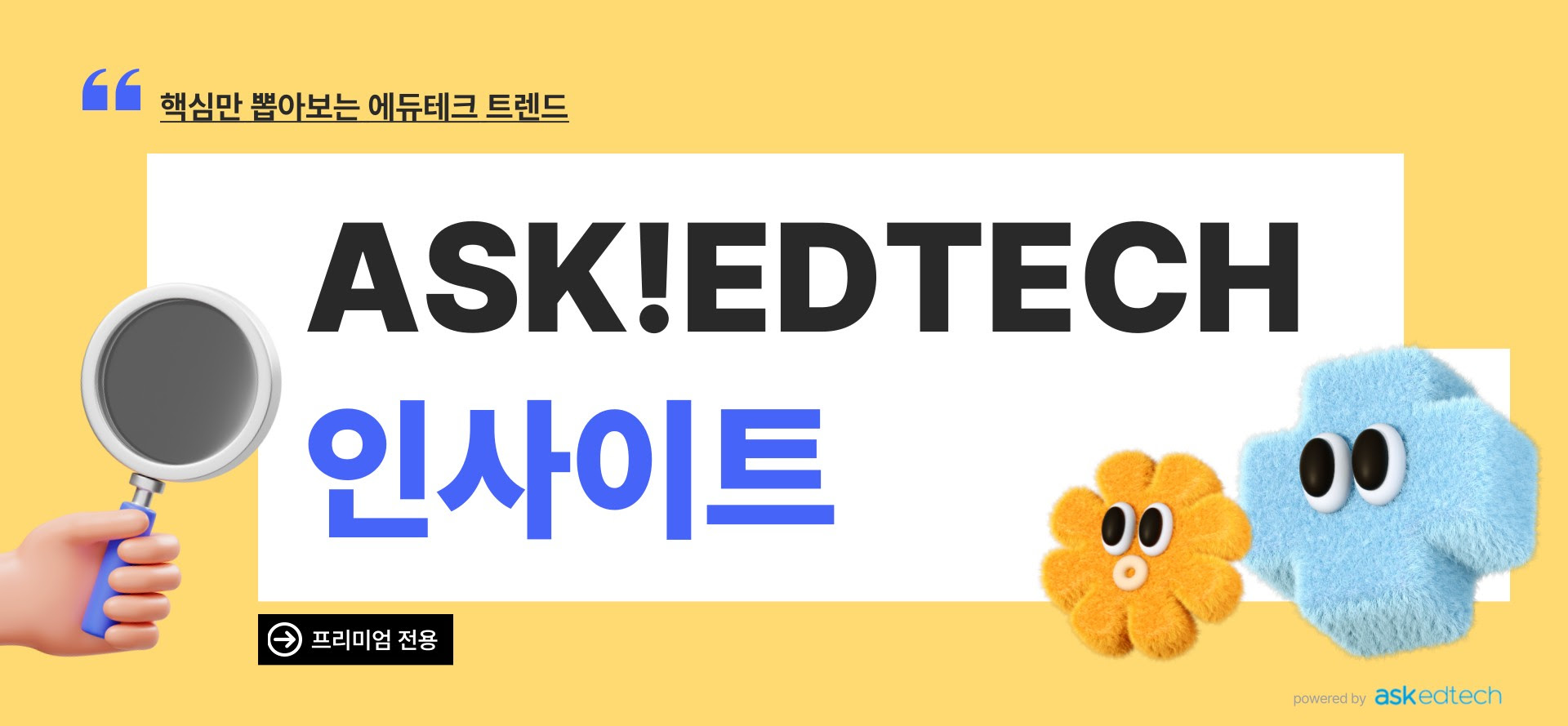 에듀테크 업계를 위한, 쉽고 빠르게 읽히는 인사이트 서비스